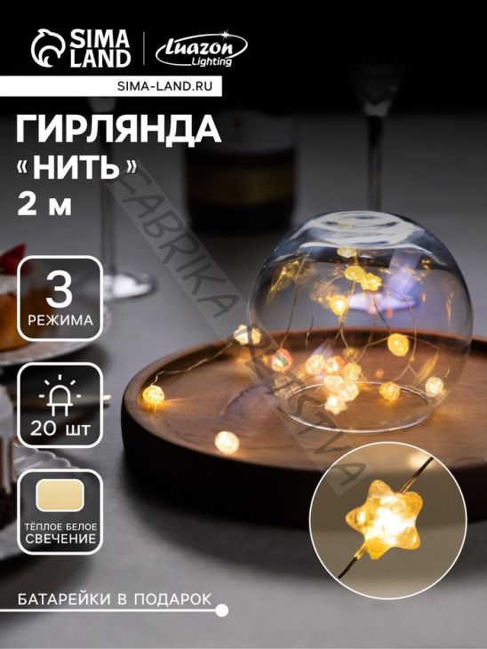 Гирлянда «Нить» 2 м роса с насадками «Звездочки», IP20, нить серебристая, 20 LED, 4.6 В, батарейки AG13x3 (в комплекте), 3 режима, свечение тёплое белое