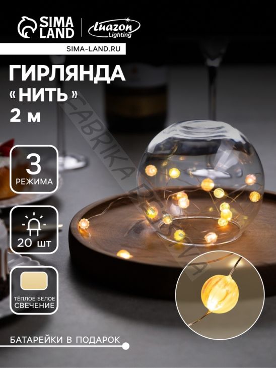 Гирлянда «Нить» 2 м роса с насадками «Шарики», IP20, нить серебристая, 20 LED 4.6 В, батарейки AG13x3 (в комплекте), 3 режима, свечение тёплое белое