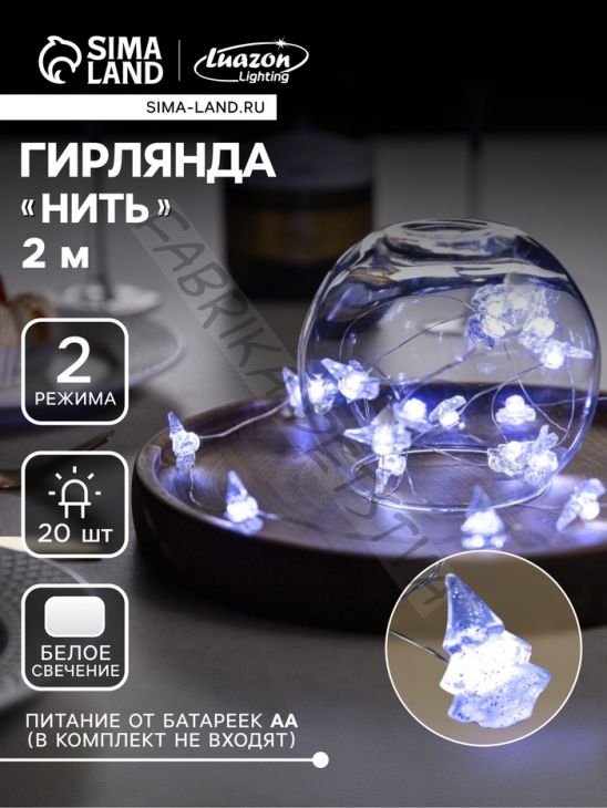 Гирлянда «Нить» 2 м роса с насадками «Снежная ёлочка», IP20, серебристая нить, 20 LED, 2 режима, батарейки ААх2 (нет в комплекте), свечение белое