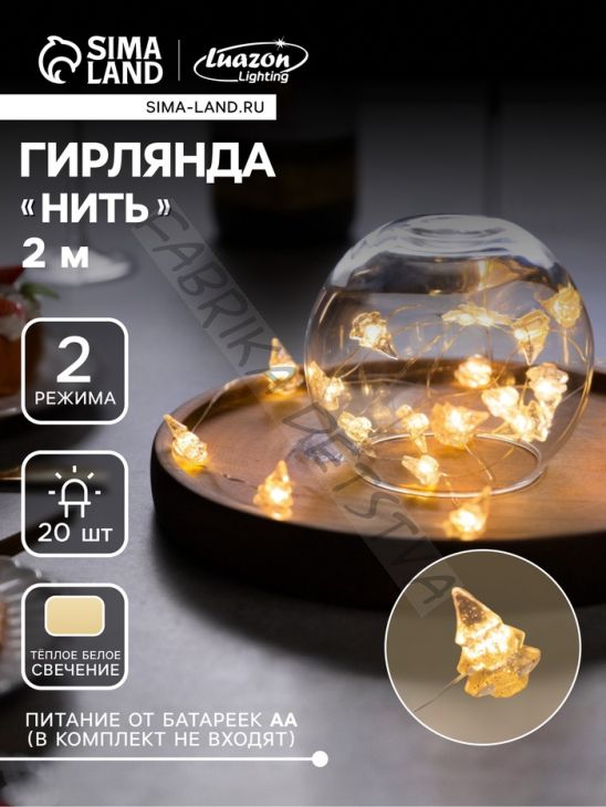 Гирлянда «Нить» 2 м роса с насадками «Снежная ёлочка», IP20, серебристая нить, 20 LED, 2 режима, батарейки ААх2 (нет в комплекте), свечение тёплое белое