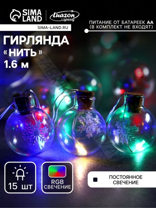 Гирлянда «Нить» 1.6 м с насадками «Шарики со снежинкой», IP20, серебристая нить, 15 LED, батарейки ААх2 (нет в комплекте), свечение мульти