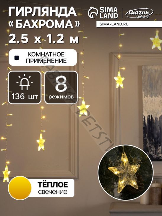 Гирлянда «Бахрома-арка» 2.5 x 1.2 м с насадками «Звёзды», IP20, прозрачная нить, 136 LED, свечение тёплое белое, 8 режимов, 220 В