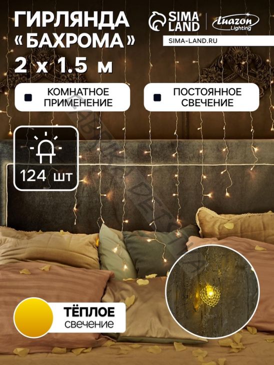 Гирлянда «Бахрома» 2 x 1.5 м с насадками «Сердце», IP20, прозрачная нить, 124 LED, свечение тёплое белое, 220 В