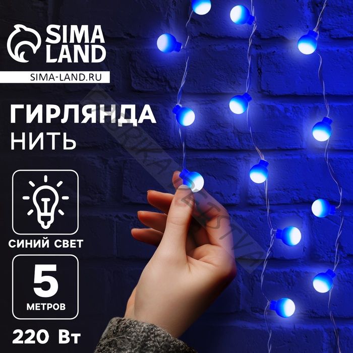 Гирлянда «Нить» 5 м с насадками «Шарики синие», IP20, прозрачная нить, 30 LED, свечение синее, 8 режимов, 220 В