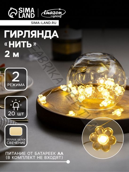 Гирлянда «Нить» 2 м роса с насадками «Цветок», IP20, серебристая нить, 20 LED, 2 режима, батарейки ААх2 (нет в комплекте), свечение тёплое белое