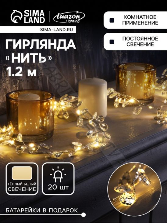 Гирлянда «Мишура» 1.2 м роса с насадками «Кристаллы», IP20, серебристая нить, 20 LED, батарейки CR2032х2 (в комплекте), свечение тёплое белое