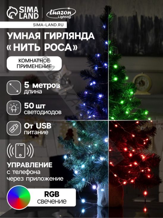 Умная гирлянда «Нить» 5 м роса, IP20, серебристая нить, 50 LED, управление с приложения, свечение RGB, USB