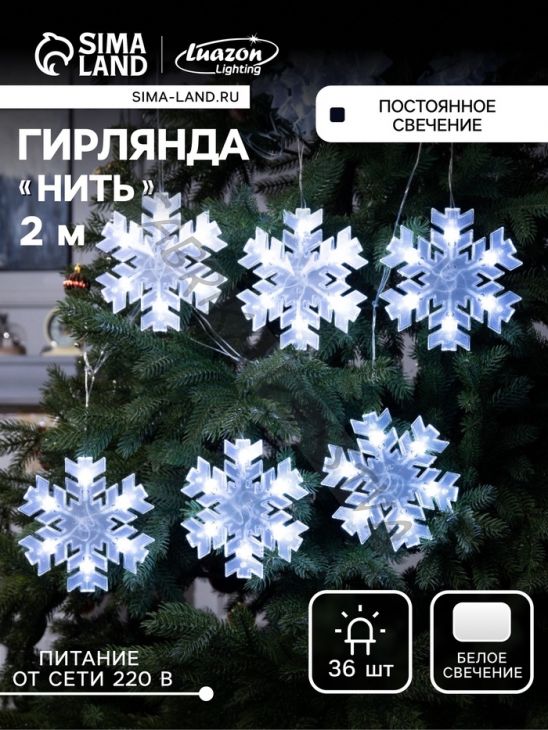 Гирлянда «Нить» 2 м с насадками «Снежинка матовая», IP20, прозрачная нить, 36 LED, свечение белое, 220 В