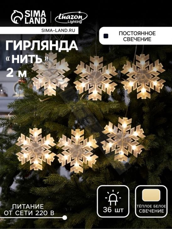Гирлянда «Нить» 2 м с насадками «Снежинка матовая», IP20, прозрачная нить, 36 LED, свечение тёплое белое, 220 В