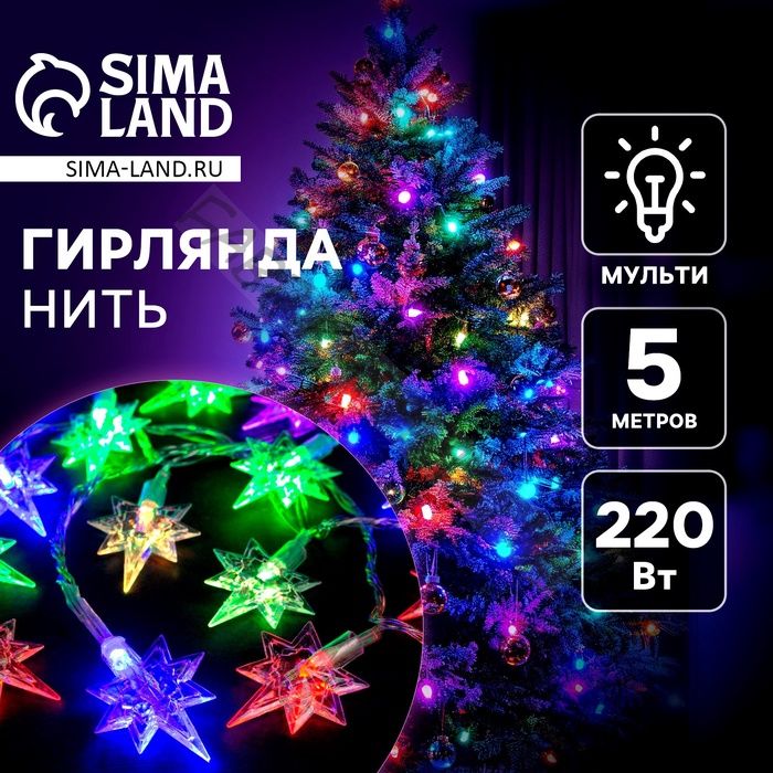 Гирлянда «Нить» 5 м с насадками «Звёзды», IP20, прозрачная нить, 20 LED, свечение мульти (RG/RB), мигание, 220 В