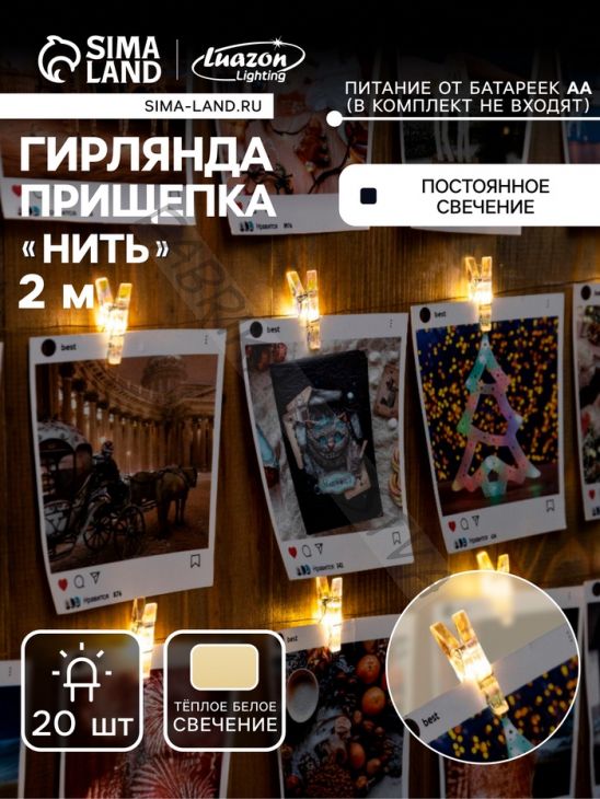 Гирлянда «Нить» 2 м роса с насадками «Прищепки», IP20, серебристая нить, 20 LED, свечение тёплое белое, ААх2