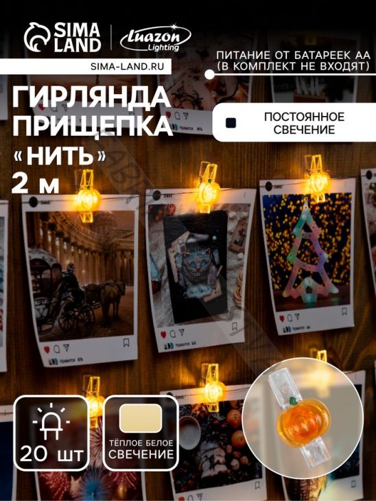 Гирлянда «Нить» 2 м, роса с насадками «Прищепки-тыквы», IP20, серебристая нить, 20 LED, батарейки ААх2, свечение тёплое белое