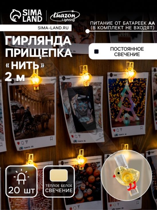 Гирлянда «Нить» 2 м роса с насадками «Прищепки-цыплёнок», IP20, серебристая нить, 20 LED, батарейки ААх2 (нет в комплекте), свечение тёплое белое