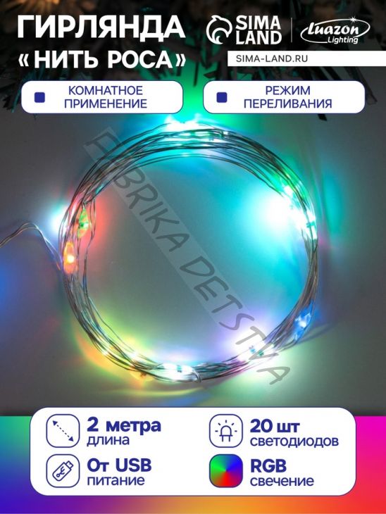 Гирлянда «Нить» 2 м роса, IP20, серебристая нить, 20 LED, свечение мульти (RGB), переливы, USB