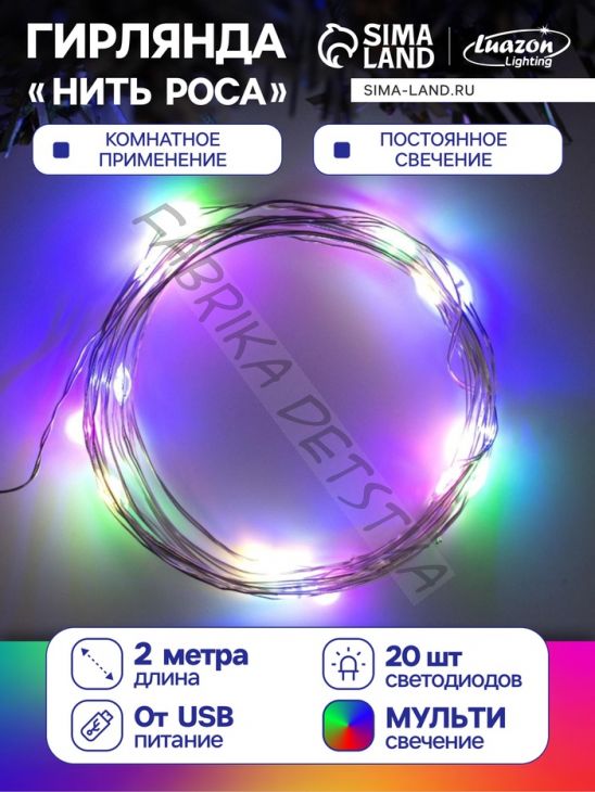 Гирлянда «Нить» 2 м роса, IP20, серебристая нить, 20 LED, свечение мульти, USB