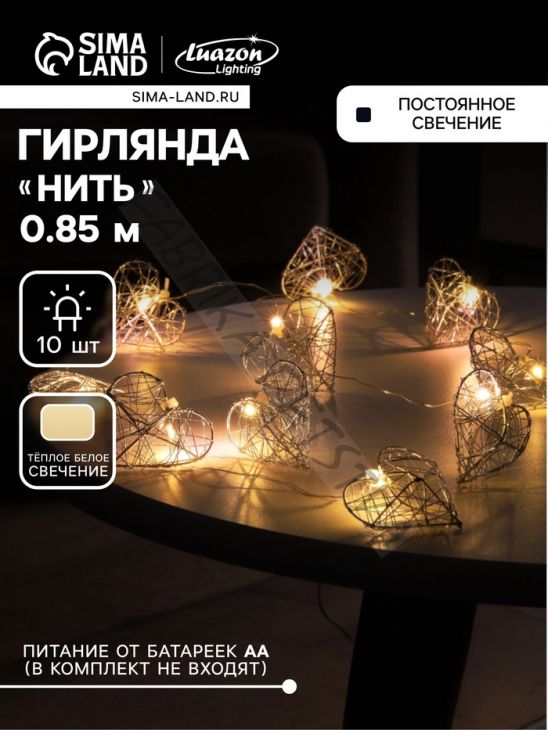 Гирлянда «Нить» роса 4.5х3 см, с насадками «Сердце», IP20, серебристая нить, 10 LED, батарейки ААх2 (не в комплекте), свечение тёплое белое