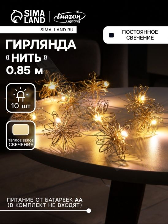 Гирлянда «Нить» роса 5 см, с насадками «Вспышка», IP20, серебристая нить, 10 LED, батарейки ААх2 (не в комплекте), свечение тёплое белое