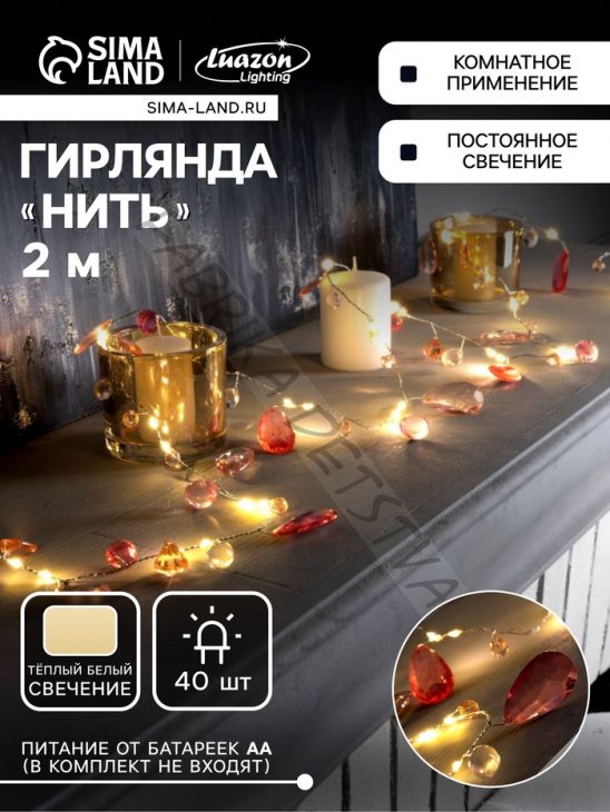 Гирлянда «Нить» 2 м роса с насадками «Бриолет», IP20, серебристая нить, 40 LED, батарейки ААх3 (нет в комплекте), свечение тёплое белое