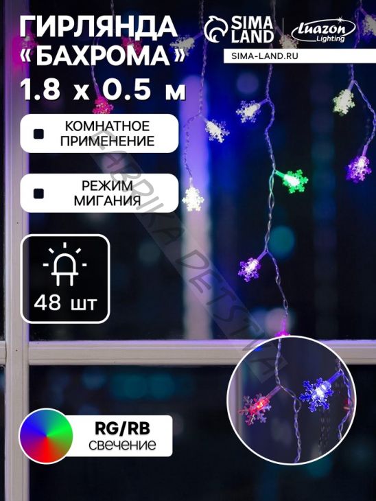 Гирлянда «Бахрома» 1.8 x 0.5 м с насадками «Снежинки», IP20, прозрачная нить, 48 LED, свечение мульти (RG/RB), мигание, 220 В