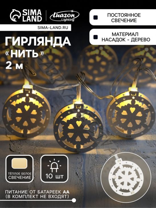 Гирлянда «Нить» 2 м с насадками «Снежинка», IP20, прозрачная нить, 10 LED, батарейки AAх2 (нет в комплекте), свечение тёплое белое