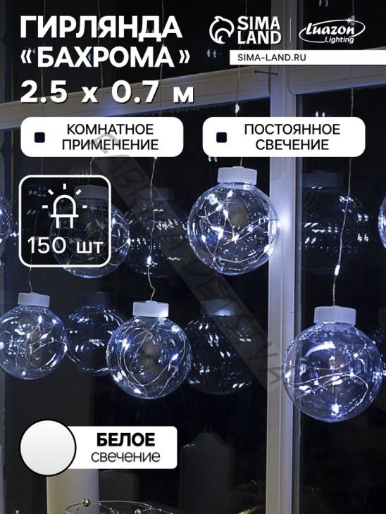 Гирлянда «Бахрома» 2.5 x 0.7 м роса с насадками «Шарики», IP20, серебристая нить, 150 LED, свечение белое, 12 В