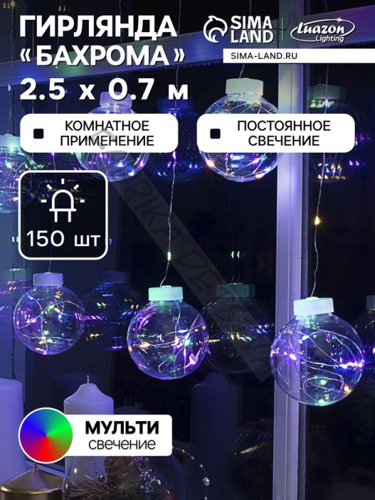 Гирлянда «Бахрома» 2.5 x 0.7 м роса с насадками «Шарики», IP20, серебристая нить, 150 LED, свечение мульти, 12 В