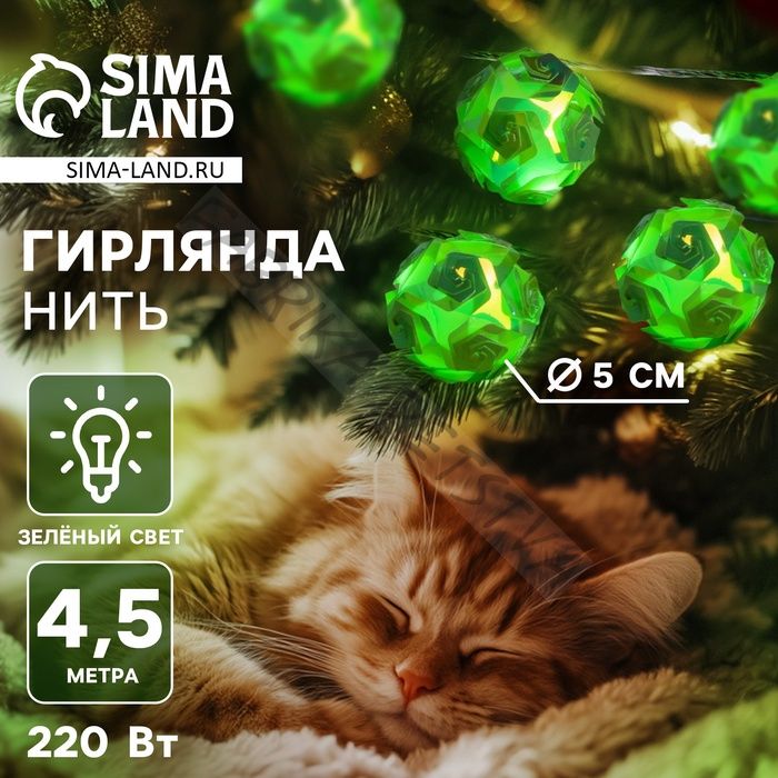 Гирлянда «Нить» 4.5 м с насадками «Цветочные шары», IP20, прозрачная нить, 15 LED, свечение зелёное, 220 В