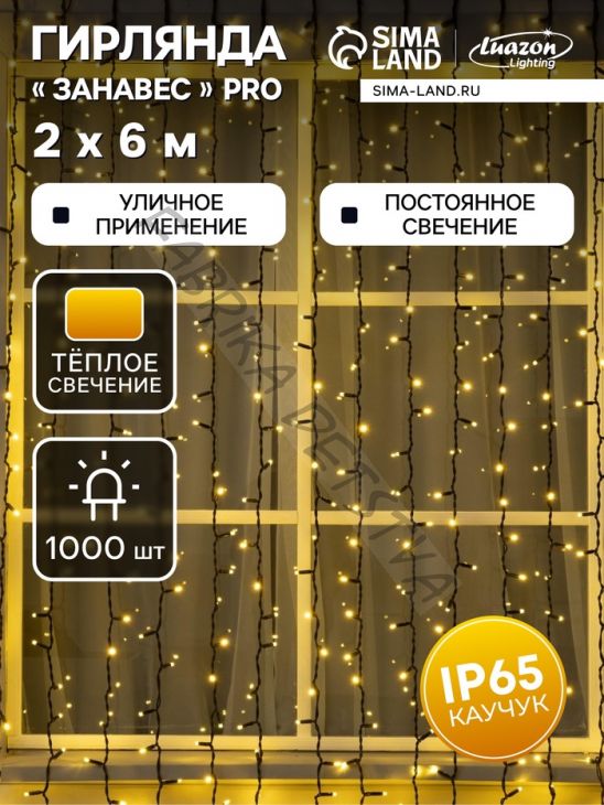 Гирлянда "Занавес" 2 х 6 м, IP65, УМС, тёмная нить каучук, 1000 LED, свечение тёплое белое, 220 В