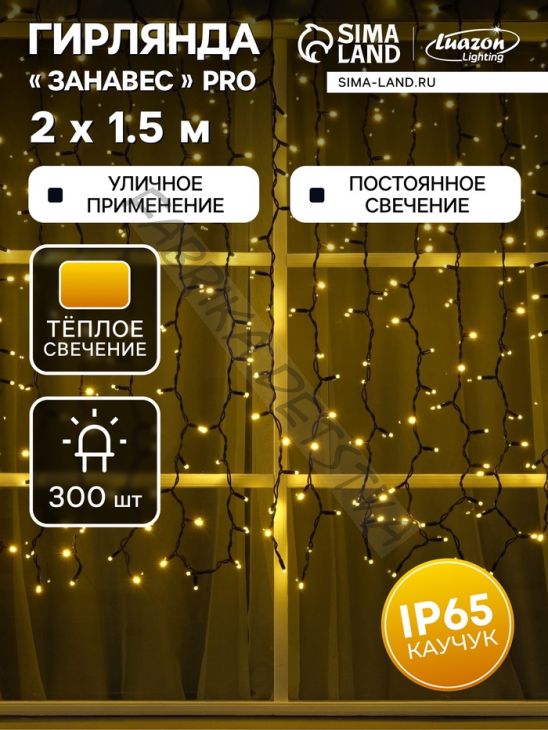 Гирлянда "Занавес" 2 х 1.5 м, IP65, УМС, тёмная нить каучук, 300 LED, свечение тёплое белое, 220 В