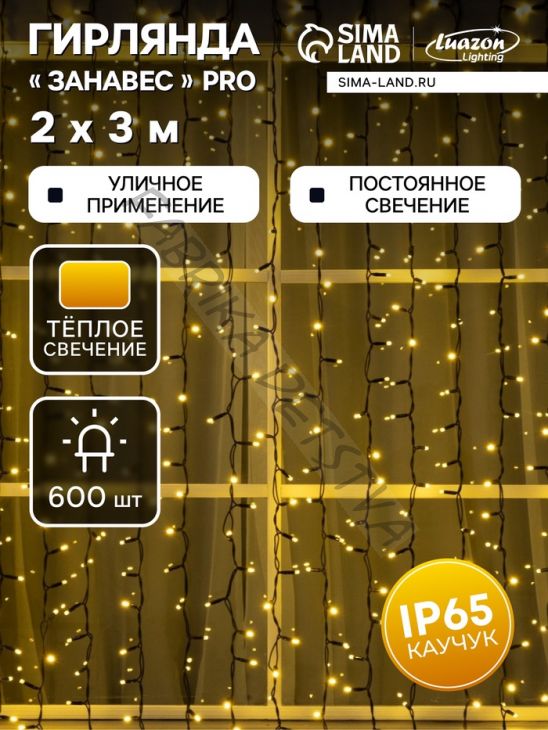 Гирлянда «Занавес» 2 x 3 м, IP65, УМС, тёмная нить каучук, 600 LED, свечение тёплое белое, 220 В