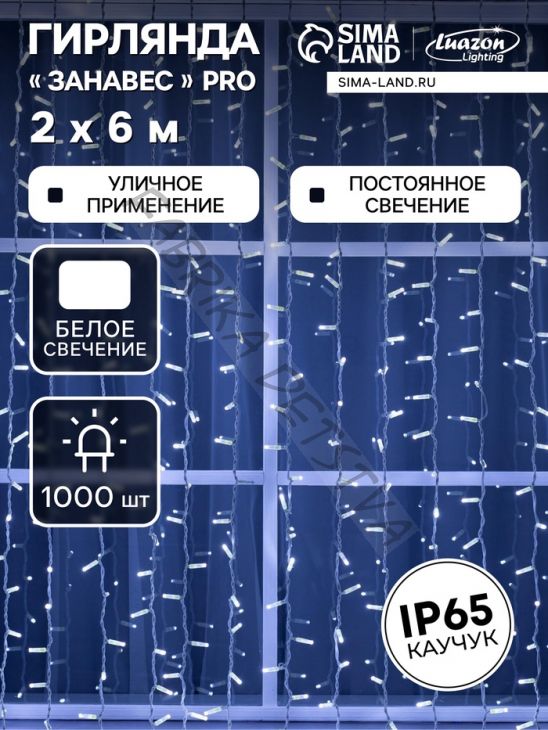 Гирлянда "Занавес" 2 х 6 м, IP65, УМС, белая нить каучук, 1000 LED, свечение белое, 220 В