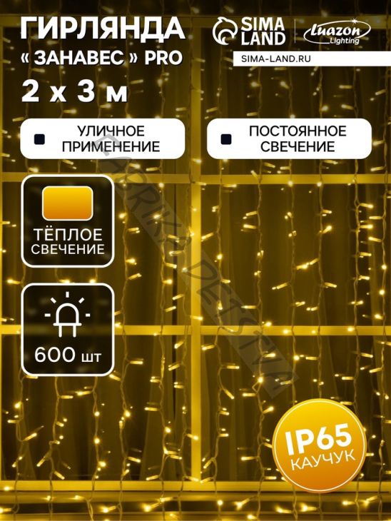 Гирлянда «Занавес» 2 x 3 м, IP65, УМС, белая нить каучук, 600 LED, свечение тёплое белое, 220 В
