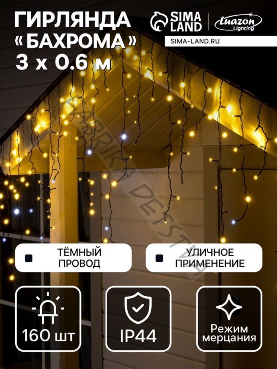 Гирлянда «Бахрома» 3 x 0.6 м, IP44, УМС, тёмная нить, 160 LED, свечение тёплое белое, мерцание белым, 220 В