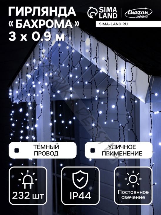 Гирлянда «Бахрома» 3 x 0.9 м, IP44, УМС, тёмная нить, 232 LED, свечение белое, 220 В