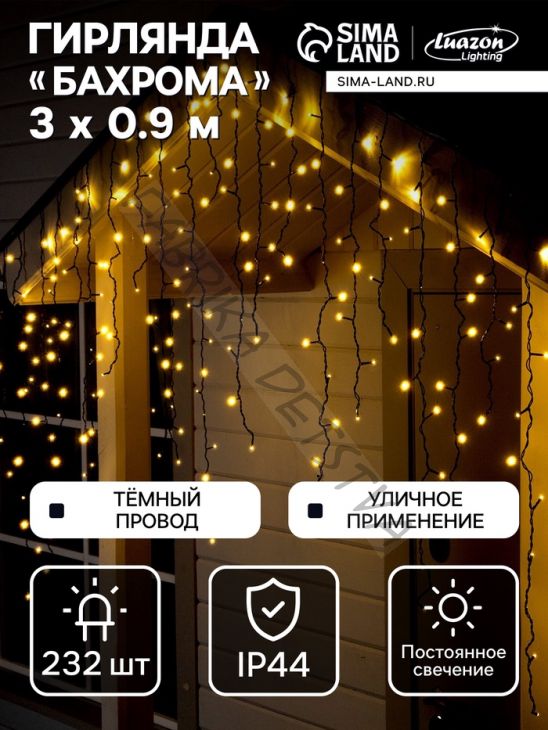 Гирлянда «Бахрома» 3 x 0.9 м, IP44, УМС, тёмная нить, 232 LED, свечение тёплое белое, 220 В