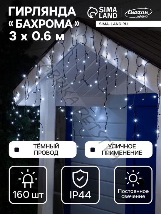 Гирлянда «Бахрома» 3 x 0.6 м, IP44, УМС, тёмная нить, 160 LED, свечение белое, 220 В