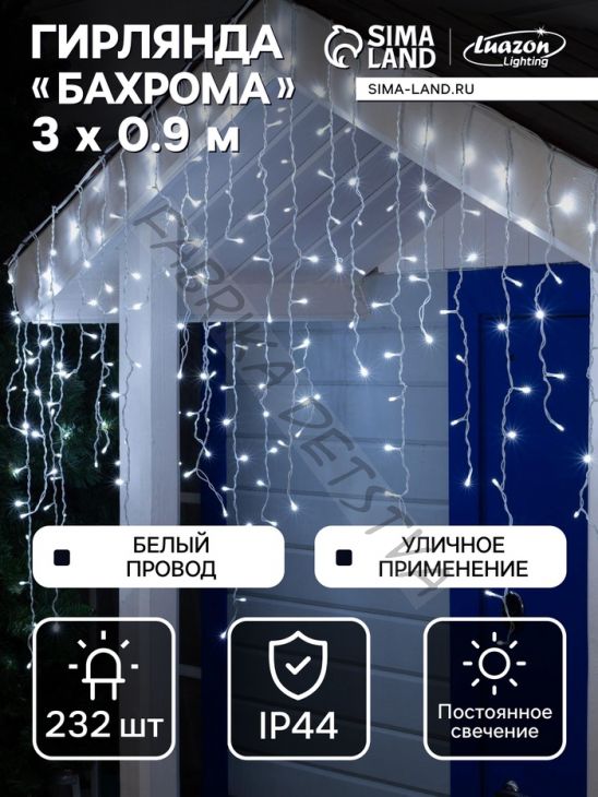 Гирлянда «Бахрома» 3 x 0.9 м, IP44, УМС, белая нить, 232 LED, свечение белое, 220 В