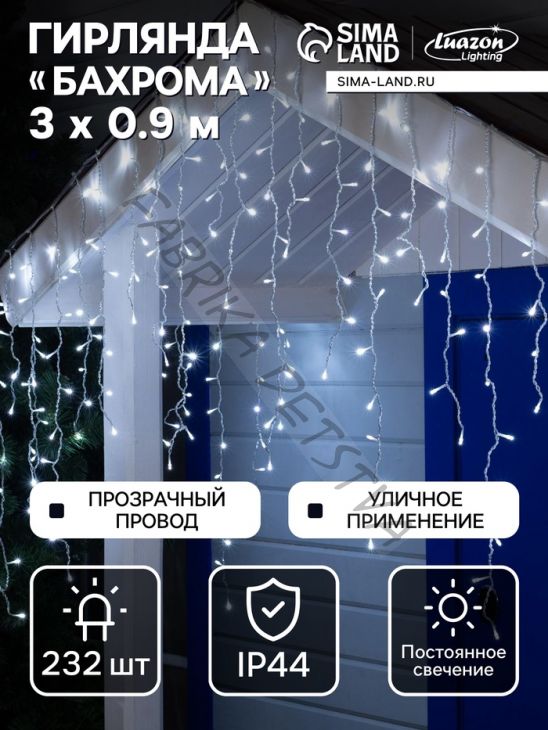 Гирлянда «Бахрома» 3 x 0.9 м, IP44, УМС, прозрачная нить, 232 LED, свечение белое, 220 В