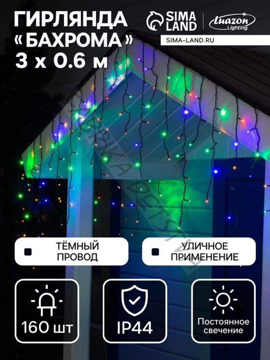 Гирлянда «Бахрома» 3 x 0.6 м, IP44, УМС, тёмная нить, 160 LED, свечение мульти, 220 В