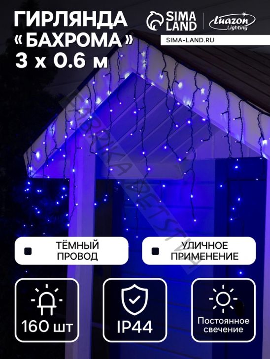 Гирлянда «Бахрома» 3 x 0.6 м, IP44, УМС, тёмная нить, 160 LED, свечение синее, 220 В