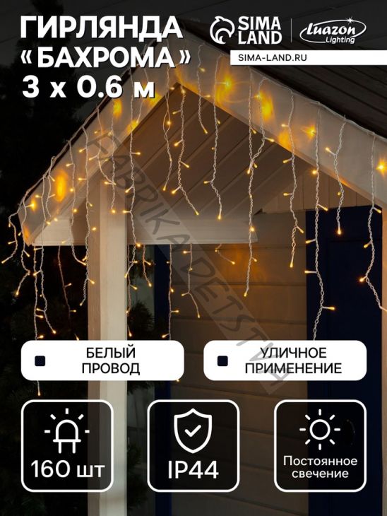 Гирлянда «Бахрома» 3 x 0.6 м, IP44, УМС, белая нить, 160 LED, свечение жёлтое, 220 В