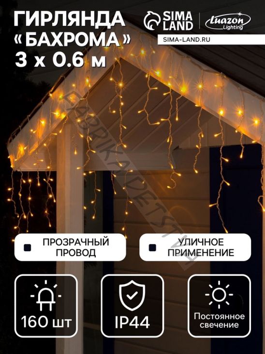 Гирлянда «Бахрома» 3 x 0.6 м, IP44, УМС, прозрачная нить, 160 LED, свечение жёлтое, 220 В