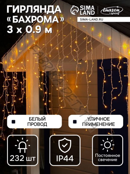 Гирлянда «Бахрома» 3 x 0.9 м, IP44, УМС, белая нить, 232 LED, свечение жёлтое, 220 В