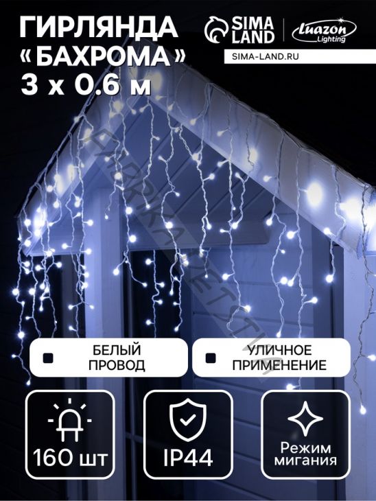 Гирлянда «Бахрома» 3 x 0.6 м, IP44, УМС, белая нить, 160 LED, свечение бело-синее, мигание, 220 В