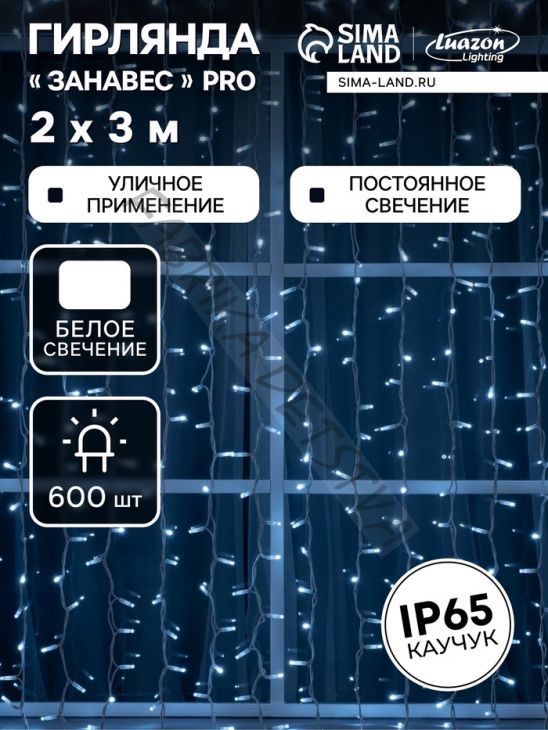 Гирлянда «Занавес» 2 x 3 м, IP65, УМС, белая нить каучук, 600 LED, свечение белое, 220 В