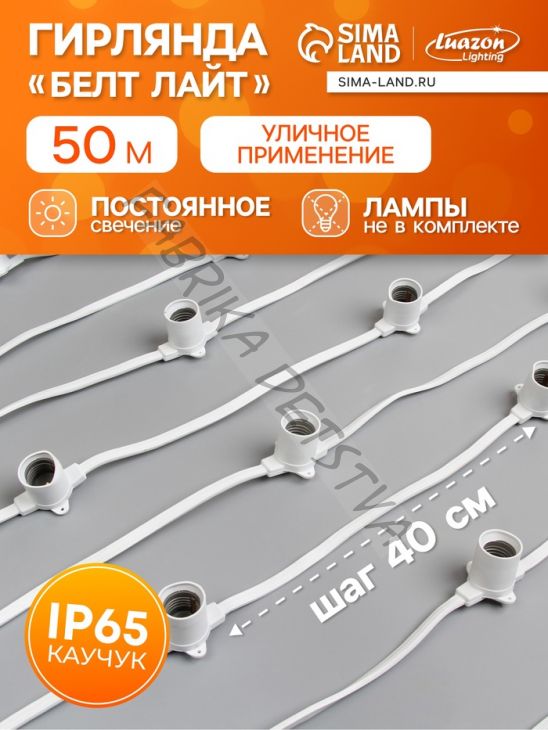 Гирлянда «Белт-лайт» 50 м, IP65, 2W, белая каучуковая нить, шаг 40 см, Е27 (без ламп), 220 В