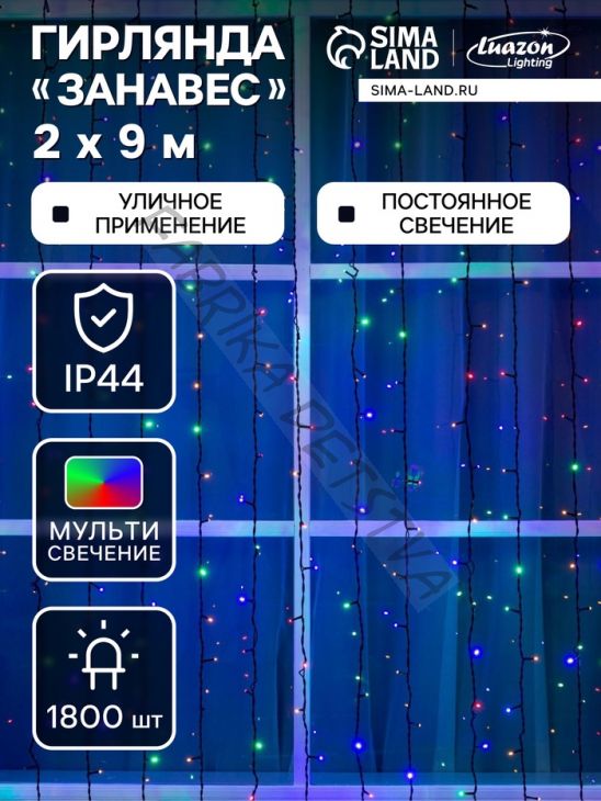 Гирлянда «Занавес» 2 x 9 м, IP44, УМС, тёмная нить, 1800 LED, свечение мульти, 220 В