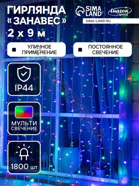 Гирлянда «Занавес» 2 x 9 м, IP44, УМС, белая нить, 1800 LED, свечение мульти, 220 В