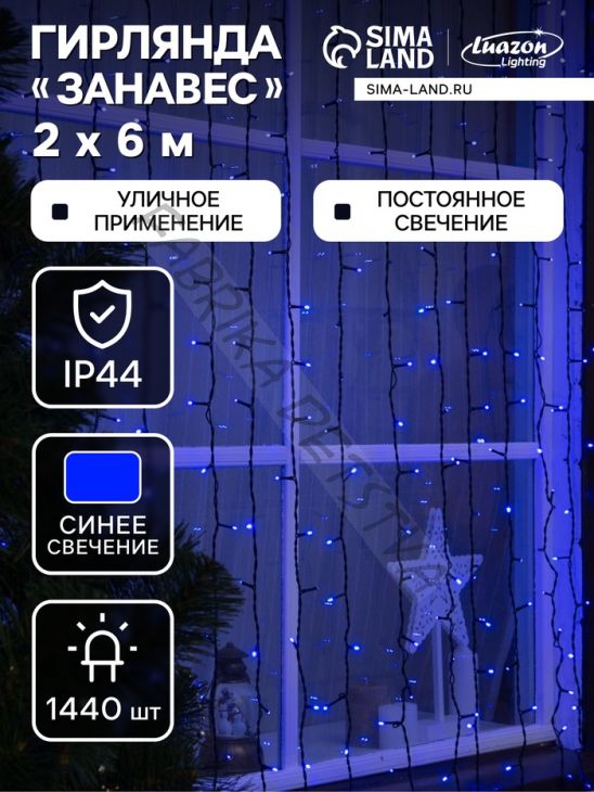 Гирлянда «Занавес» 2 x 6 м, IP44, УМС, тёмная нить, 1440 LED, свечение синее, 220 В