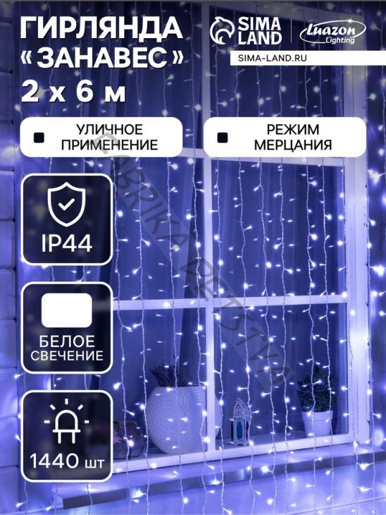Гирлянда «Занавес» 2 x 6 м, IP44, УМС, белая нить, 1440 LED, свечение белое, мерцание, 220 В